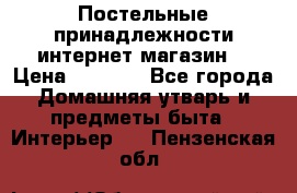 Постельные принадлежности интернет магазин  › Цена ­ 1 000 - Все города Домашняя утварь и предметы быта » Интерьер   . Пензенская обл.